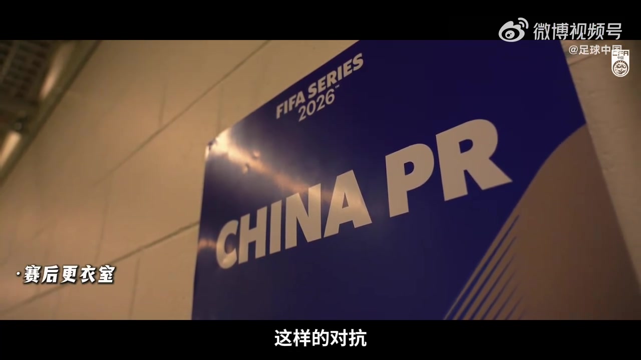 yl23455永利最新网址-INSIDE·微纪录——2026国际足联系列赛，喀麦隆队2-0中国队